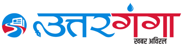 उत्तर गंगा – सत्य, तथ्य र विश्वसनीय समाचारको निरन्तर प्रवाह।